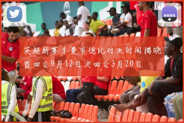英超新赛季曼市德比对决时间揭晓首回合9月12日次回合3月20日