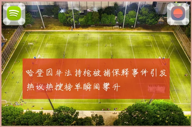 哈登因非法持枪被捕保释事件引发热议热搜榜单瞬间攀升