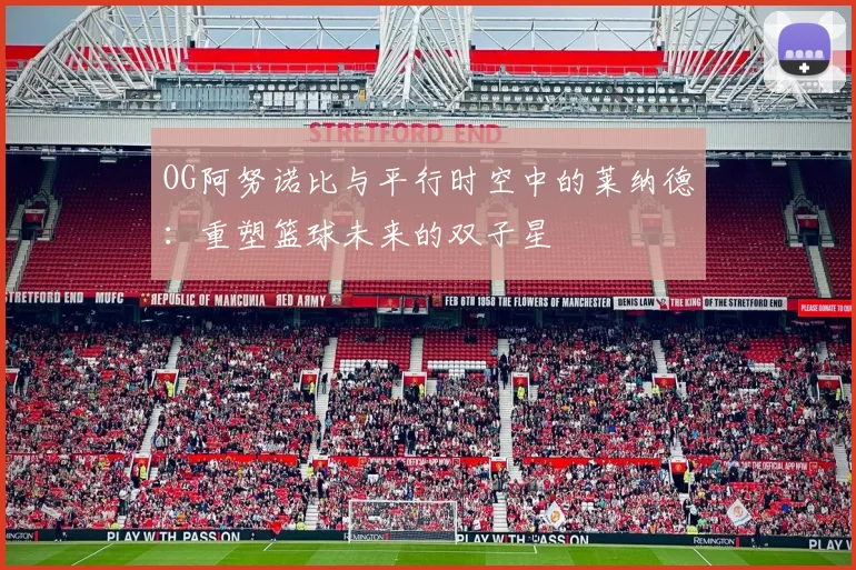 OG阿努诺比与平行时空中的莱纳德：重塑篮球未来的双子星
