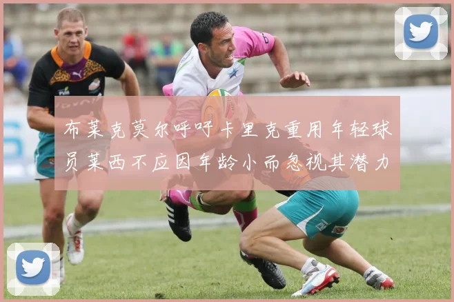布莱克莫尔呼吁卡里克重用年轻球员莱西不应因年龄小而忽视其潜力