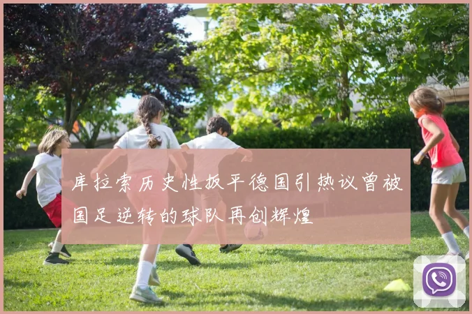 库拉索历史性扳平德国引热议曾被国足逆转的球队再创辉煌