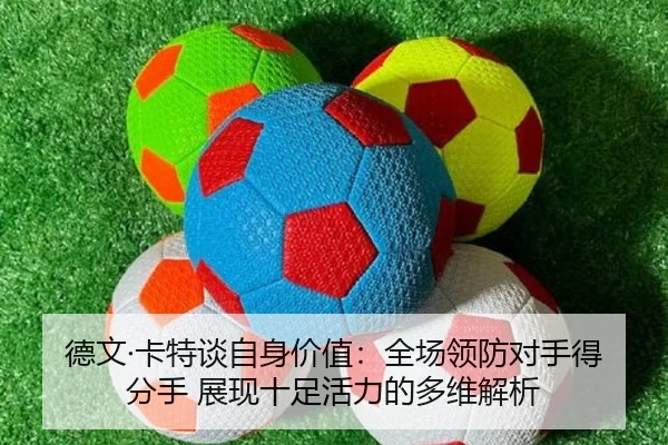 德文·卡特谈自身价值：全场领防对手得分手 展现十足活力的多维解析